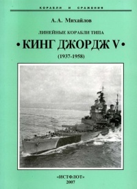 Линейные корабли типа “Кинг Джордж V”. 1937-1958 гг. - Андрей Михайлов - Читать книги онлайн | Слушать аудиокниги онлайн | Электронная библиотека books-lib.com