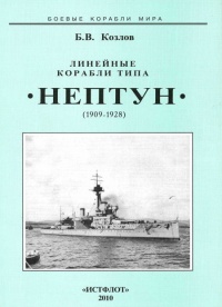Линейные корабли типа “Нептун”. 1909-1928 гг. - Борис Козлов - Читать книги онлайн | Слушать аудиокниги онлайн | Электронная библиотека books-lib.com