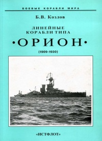 Линейные корабли типа “Орион”. 1908-1930 гг. - Борис Козлов - Читать книги онлайн | Слушать аудиокниги онлайн | Электронная библиотека books-lib.com