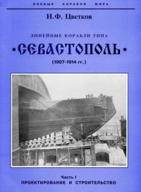 Линейные корабли типа “Севастополь” (1907-1914 гг.) Часть I проектирование и строительство - Игорь Цветков - Читать книги онлайн | Слушать аудиокниги онлайн | Электронная библиотека books-lib.com