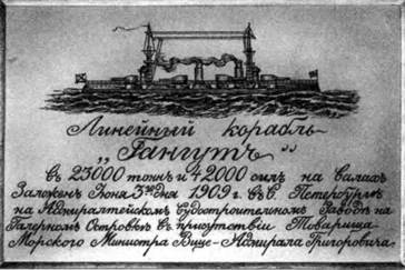 Линейные корабли типа “Севастополь” (1907-1914 гг.) Часть I проектирование и строительство Линейные корабли типа “Севастополь” (1907-1914 гг.) Часть I проектирование и строительство