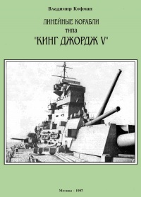 Линейные корабли типа «Кинг Джордж V» - Владимир Кофман - Читать книги онлайн | Слушать аудиокниги онлайн | Электронная библиотека books-lib.com