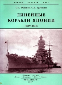 Линейные корабли Японии. 1909-1945 гг. - Олег Рубанов - Читать книги онлайн | Слушать аудиокниги онлайн | Электронная библиотека books-lib.com