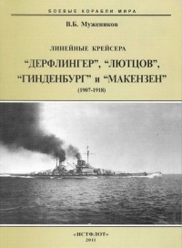 Линейные крейсера “Дерфлингер”, “Лютцов”, “Гинденбург” и “Макензен”. 1907-1918 гг. - Валерий Мужеников - Читать книги онлайн | Слушать аудиокниги онлайн | Электронная библиотека books-lib.com