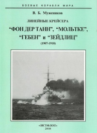 Линейные крейсера “Фон дер Танн”, “Мольтке”, “Гебен” и “Зейдлиц”. 1907-1918 гг. - Валерий Мужеников - Читать книги онлайн | Слушать аудиокниги онлайн | Электронная библиотека books-lib.com