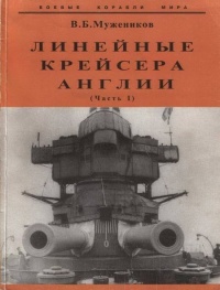 Линейные крейсера Англии. Часть I - Валерий Мужеников - Читать книги онлайн | Слушать аудиокниги онлайн | Электронная библиотека books-lib.com