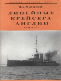 Линейные крейсера Англии. Часть II - Валерий Мужеников - Читать книги онлайн | Слушать аудиокниги онлайн | Электронная библиотека books-lib.com