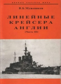 Линейные крейсера Англии. Часть III - Валерий Мужеников - Читать книги онлайн | Слушать аудиокниги онлайн | Электронная библиотека books-lib.com