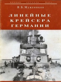 Линейные крейсера Германии - Валерий Мужеников - Читать книги онлайн | Слушать аудиокниги онлайн | Электронная библиотека books-lib.com