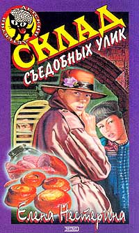 Склад съедобных улик - Елена Нестерина - Читать книги онлайн | Слушать аудиокниги онлайн | Электронная библиотека books-lib.com