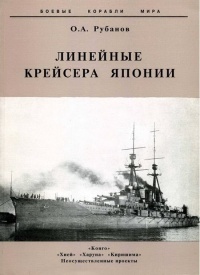 Линейные крейсера Японии. 1911-1945 гг. - Олег Рубанов - Читать книги онлайн | Слушать аудиокниги онлайн | Электронная библиотека books-lib.com