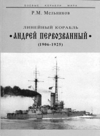 Линейный корабль &quot;Андрей Первозванный&quot; (1906-1925) - Рафаил Мельников - Читать книги онлайн | Слушать аудиокниги онлайн | Электронная библиотека books-lib.com
