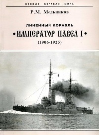 Линейный корабль &quot;Император Павел I&quot; (1906 – 1925) - Рафаил Мельников - Читать книги онлайн | Слушать аудиокниги онлайн | Электронная библиотека books-lib.com