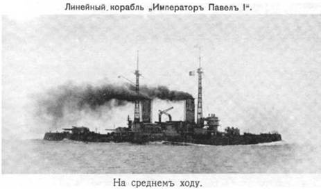 Линейный корабль "Император Павел I" (1906 – 1925) Линейный корабль "Император Павел I" (1906 – 1925)