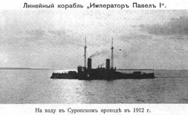 Линейный корабль "Император Павел I" (1906 – 1925) Линейный корабль "Император Павел I" (1906 – 1925)