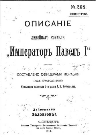 Линейный корабль "Император Павел I" (1906 – 1925) Линейный корабль "Император Павел I" (1906 – 1925)