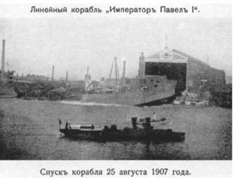 Линейный корабль "Император Павел I" (1906 – 1925) Линейный корабль "Император Павел I" (1906 – 1925)