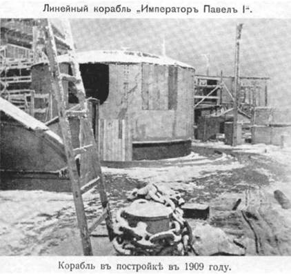 Линейный корабль "Император Павел I" (1906 – 1925) Линейный корабль "Император Павел I" (1906 – 1925)