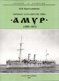 Минные заградители типа «Амур». 1895-1941 гг. - Владимир Крестьянинов - Читать книги онлайн | Слушать аудиокниги онлайн | Электронная библиотека books-lib.com