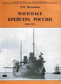Минные крейсера России. 1886-1917 гг. - Рафаил Мельников - Читать книги онлайн | Слушать аудиокниги онлайн | Электронная библиотека books-lib.com