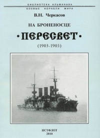 На броненосце “Пересвет&quot;. 1903-1905 гг. - Василий Черкасов - Читать книги онлайн | Слушать аудиокниги онлайн | Электронная библиотека books-lib.com