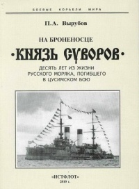 На броненосце «Князь Суворов» - Петр Вырубов - Читать книги онлайн | Слушать аудиокниги онлайн | Электронная библиотека books-lib.com