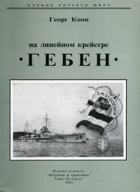 На линейном крейсере Гебен - Георг Кооп - Читать книги онлайн | Слушать аудиокниги онлайн | Электронная библиотека books-lib.com