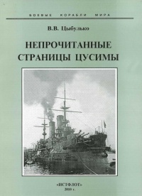Непрочитанные страницы Цусимы - Владимир Цыбулько - Читать книги онлайн | Слушать аудиокниги онлайн | Электронная библиотека books-lib.com