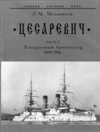 “Цесаревич” Часть I. Эскадренный броненосец. 1899-1906 гг. - Рафаил Мельников - Читать книги онлайн | Слушать аудиокниги онлайн | Электронная библиотека books-lib.com