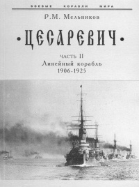 “Цесаревич” Часть II. Линейный корабль. 1906-1925 гг. - Рафаил Мельников - Читать книги онлайн | Слушать аудиокниги онлайн | Электронная библиотека books-lib.com