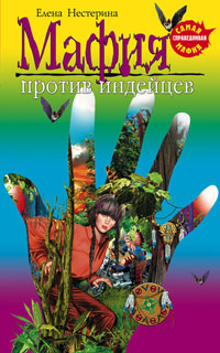 Мафия против индейцев - Елена Нестерина - Читать книги онлайн | Слушать аудиокниги онлайн | Электронная библиотека books-lib.com