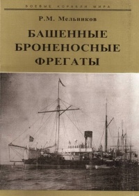 Башенные броненосные фрегаты - Рафаил Мельников - Читать книги онлайн | Слушать аудиокниги онлайн | Электронная библиотека books-lib.com
