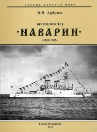 Броненосец “Наварин”. 1888-1905 гг. - Владимир Арбузов - Читать книги онлайн | Слушать аудиокниги онлайн | Электронная библиотека books-lib.com