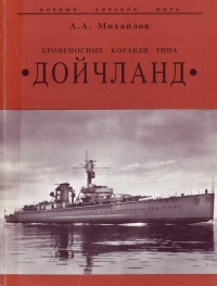 Броненосные корабли типа “Дойчланд” - Андрей Александрович Михайлов - Читать книги онлайн | Слушать аудиокниги онлайн | Электронная библиотека books-lib.com