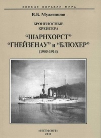 Броненосные крейсера “Шарнхорст”, “Гнейзенау” и “Блюхер” (1905-1914) - Валерий Мужеников - Читать книги онлайн | Слушать аудиокниги онлайн | Электронная библиотека books-lib.com