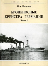 Броненосные крейсера Германии. Часть I - Николай Пахомов - Читать книги онлайн | Слушать аудиокниги онлайн | Электронная библиотека books-lib.com