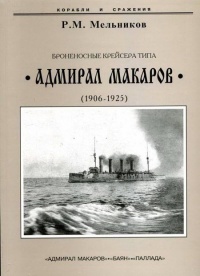 Броненосные крейсера типа “Адмирал Макаров”. 1906-1925 гг. - Рафаил Мельников - Читать книги онлайн | Слушать аудиокниги онлайн | Электронная библиотека books-lib.com