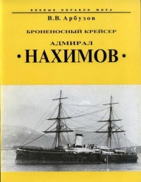 Броненосный крейсер “Адмирал Нахимов” - Владимир Арбузов - Читать книги онлайн | Слушать аудиокниги онлайн | Электронная библиотека books-lib.com
