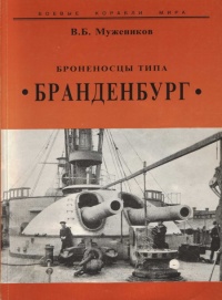 Броненосцы типа “Бранденбург” - Валерий Мужеников - Читать книги онлайн | Слушать аудиокниги онлайн | Электронная библиотека books-lib.com