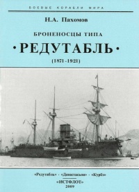 Броненосцы типа “Редутабль&quot; (1871-1921) - Николай Пахомов - Читать книги онлайн | Слушать аудиокниги онлайн | Электронная библиотека books-lib.com