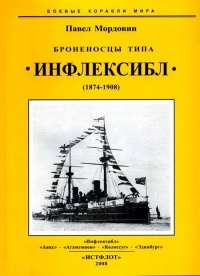 Броненосцы типа «Инфлексибл» (1874-1908) - Павел Мордовин - Читать книги онлайн | Слушать аудиокниги онлайн | Электронная библиотека books-lib.com