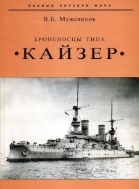 Броненосцы типа «Кайзер» - Валерий Мужеников - Читать книги онлайн | Слушать аудиокниги онлайн | Электронная библиотека books-lib.com