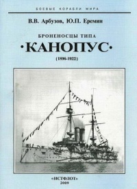 Броненосцы типа «Канопус», 1896–1922 гг. - Владимир Арбузов - Читать книги онлайн | Слушать аудиокниги онлайн | Электронная библиотека books-lib.com