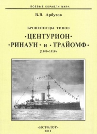 Броненосцы типов “Центурион”, “Ринаун” и “Трайомф”. 1890-1920 гг. - Владимир Арбузов - Читать книги онлайн | Слушать аудиокниги онлайн | Электронная библиотека books-lib.com