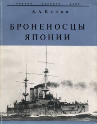 Броненосцы Японии. - Александр Анатольевич Белов - Читать книги онлайн | Слушать аудиокниги онлайн | Электронная библиотека books-lib.com