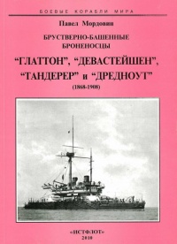 Брустверно-башенные броненосцы “Глаттон”, “Девастейшен”, “Тандерер” и “Дредноут”. 1868-1908 гг. - Павел Мордовин - Читать книги онлайн | Слушать аудиокниги онлайн | Электронная библиотека books-lib.com