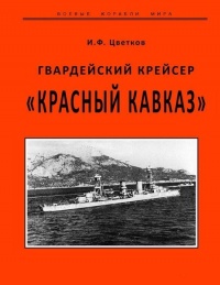 Гвардейский крейсер «Красный Кавказ». - Игорь Цветков - Читать книги онлайн | Слушать аудиокниги онлайн | Электронная библиотека books-lib.com