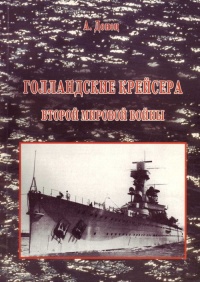 Голландские крейсера Второй Мировой войны - Александр Донец - Читать книги онлайн | Слушать аудиокниги онлайн | Электронная библиотека books-lib.com