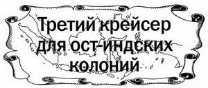 Голландские крейсера Второй Мировой войны Голландские крейсера Второй Мировой войны