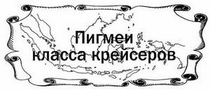 Голландские крейсера Второй Мировой войны Голландские крейсера Второй Мировой войны